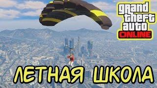 GTA ONLINE — Летная Школа (парашютист)