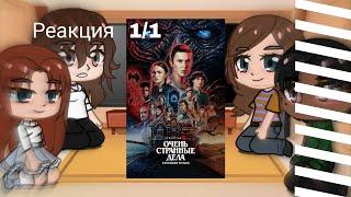 Реакция  1/1 мам на будущее  Хоукинса|Очень странные дела||Stranger things|