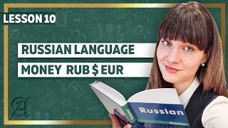 Money in Russian ll Lesson 10 ll Russian language class