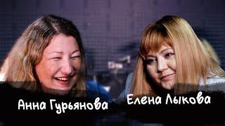 Анна Гурьянова & Елена Лыкова. Первое апреля, журналистика в 90-х и в 2022, зарплата десюнчиками