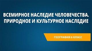 Всемирное наследие человечества. Природное и культурное наследие