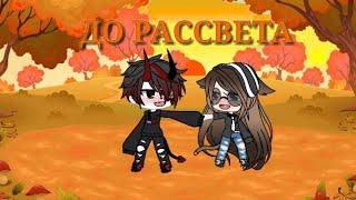 Gacha Life||Клип||До рассвета