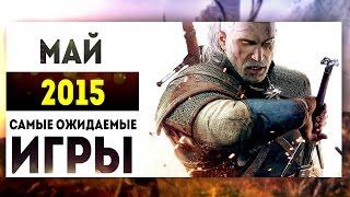 Самые Ожидаемые Игры 2015: МАЙ