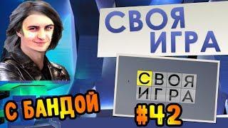 ПАК ДЛЯ САМЫХ УМНЫХ  (42) ● СВОЯ ИГРА