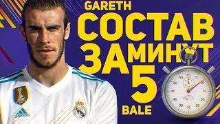 ПЕРВЫЙ СОСТАВ ЗА 5 МИНУТ FIFA 18: ГАРЕТ БЭЙЛ