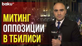 Спецкор Baku TV Исмаил Яшароглу с места событий перед грузинским парламентом в Тбилиси