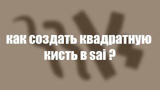 как создать квадратную кисть в sai