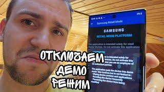 Как отключить Retail mode на Samsung galaxy demo ldu