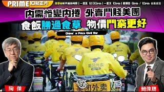 Chapter 1247：【AI字幕】內需慘變內捲 外賣鬥賤美團 食飯勝過食草 物價鬥窮更好｜風雲谷｜2025/6/11