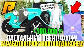 КОГДА КОНЕЦ ПАСХАЛЬНОГО ИВЕНТА? РЮКЗАКИ И СКИН! ТОПОВЫЙ ЗАРАБОТОК! - RADMIR CRMP