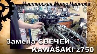 замена свечей KAWASAKI Z750, и на аналогичных мопедах