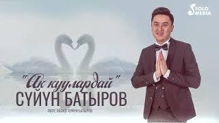 Суйун Батыров - Ак куулардай / Жаны ыр 2022