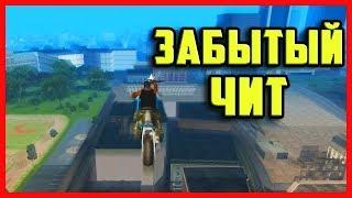 ЛУЧШИЙ ЧИТ НА GTA SAN ANDREAS, О КОТОРОМ ВСЕ ЗАБЫЛИ