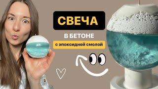 СВЕЧА В БЕТОНЕ с эпоксидной смолой своими руками / Эксперимент DIY