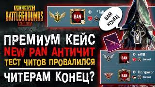 АНТИЧИТ PUBG MOBILE! ОТКРЫВАЮ НОВЫЙ ПРЕМИУМ КЕЙС ПУБГ МОБАЙЛ! ОТКРЫТИЕ КЕЙСОВ ПАБГ МОБАЙЛ!