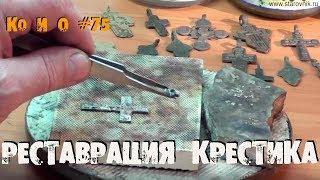 РЕСТАВРАЦИЯ НАХОДОК КАК ИЗ ДВУХ СЛОМАННЫХ КРЕСТИКОВ СДЕЛАТЬ ОДИН ЦЕЛЫЙ THE RESTORATION OF THE CROSS