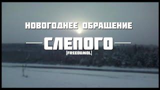 Новогоднее обращение слепого