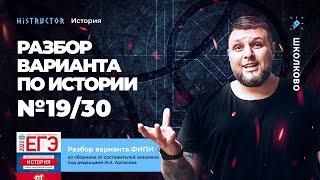 Разбор варианта №19/30 ФИПИ по истории от Histructor