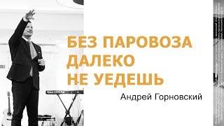 "Без паровоза далеко не уедешь" - Андрей Горновский, "Слово Жизни", г. Санкт-Петербург