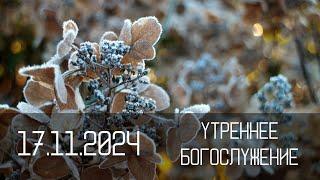 Утреннее служение 17.11.2024 | Церковь "Слово Жизни"