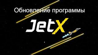 Обновление программы JetX