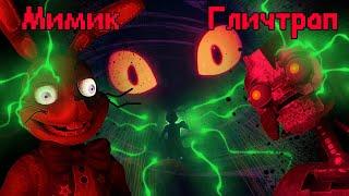 МИМИК ЭТО ГЛИЧТРАП | Five Nights at Freddy's: Help Wanted 2| КВЕСТ ПРИНЦЕССЫ и Mimic1 - Часть 2