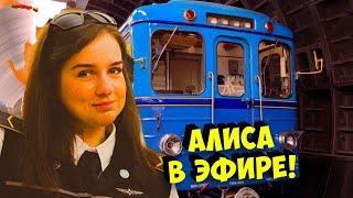 АЛИСА ВЕЩАЕТ ПРЯМ ИЗ ВАГОНА!