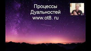 345-Процессы дуальностей - Александр Земляков