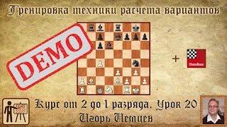 Тренировка техники расчета вариантов. Демо. Курс «От 2 до 1 разряда» урок 20. Игорь Немцев. Шахматы