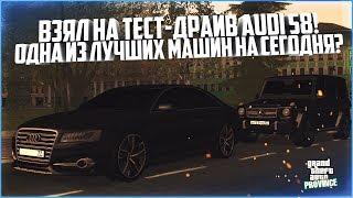 AUDI S8 - ОДНА ИЗ ЛУЧШИХ МАШИН! ЛУЧШЕ КОНКУРЕНТОВ? - MTA PROVINCE