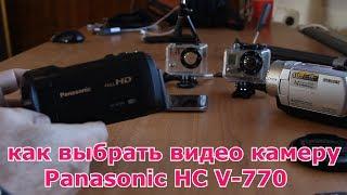 как выбрать видеокамеру - или почему Panasonic HC V770