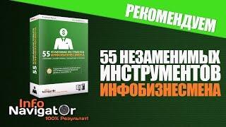 55 незаменимых инструментов инфобизнесмена