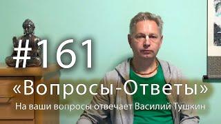 "Вопросы-Ответы", Выпуск #161 - Василий Тушкин отвечает на ваши вопросы