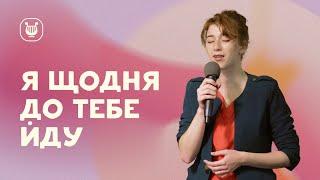 Я щодня до Тебе йду – Марина Єременко