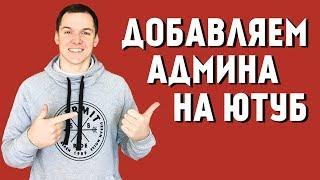 Как добавить админа на YouTube канал 2019. Создание аккаунт бренда