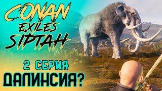 Рабы острова. Conan Exiles isle of Siptah. 2 серия