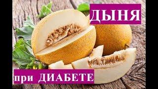 Дыня при сахарном диабете