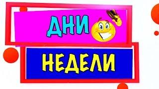 Учим дни НЕДЕЛИ  для ДЕТЕЙ / Развивающие мультики