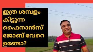 Investment banking career | Highest paying finance jobs | ഇത്ര ശമ്പളം കിട്ടുന്ന വേറെ ജോലി ഉണ്ടോ?