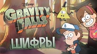 Пасхалки Gravity Falls Шифры, криптограммы, коды