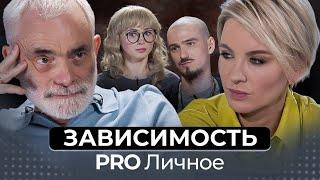 Зависимость и созависимость. Как прекратить это?