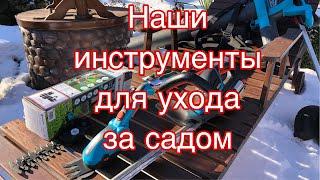 Наши ИНСТРУМЕНТЫ для ухода за САДОМ. Кусторез.Секатор.Садовый пылесос. Грабли.Триммер#ландшафтный