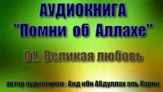 01.  Великая любовь (Аудиокнига "Помни об Аллахе)