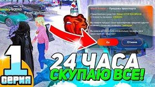 24 ЧАСА СКУПАЮ ВСЕ АВТОМОБИЛИ на АВТОРЫНКЕ и СЛИВАЮ их в ГОСС #1 - BLACK RUSSIA