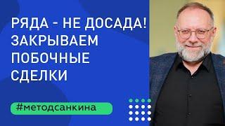 Как предлагать покупателям другие объекты? Закрываем побочные сделки.