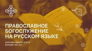 Богослужение на русском языке. Церковь ждала этого больше 100 лет