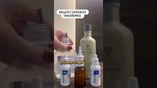 Рецепт спрея от насморка #siberianwellness #сибирскоездоровье #спрей #корень #эпам