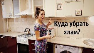 Моя кухня! Куда убрать хлам со столешницы? Минимализм на кухне/ Анастасия Флешка