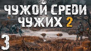 S.T.A.L.K.E.R. Чужой Среди Чужих 2 #3. Пси-Бумер