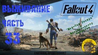 Fallout 4 [Фоллаут 4]. Прохождение на русском. Режим выживания (часть 33).